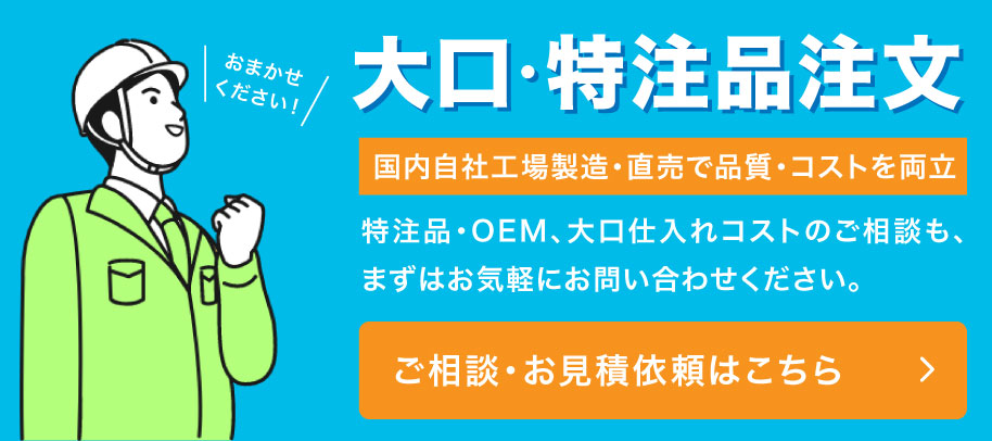 ご相談・お見積依頼はこちら