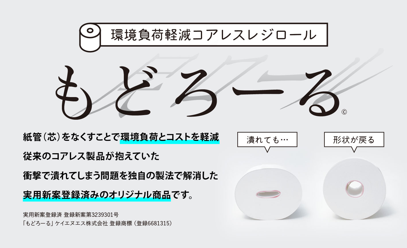 環境負荷軽減コアレスレジロール「もどろーる」