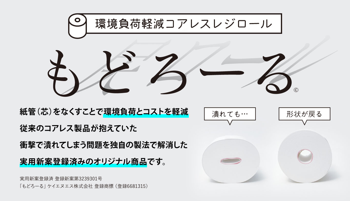 環境負荷軽減コアレスレジロール「もどろーる」